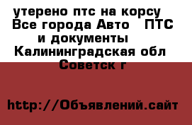 утерено птс на корсу - Все города Авто » ПТС и документы   . Калининградская обл.,Советск г.